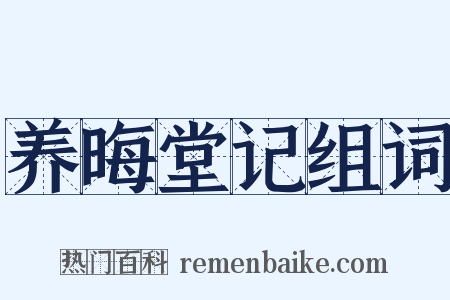 养晦堂记组词是什么意思的图片